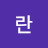 유란