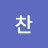 동찬