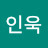 최인욱