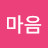 행복한마음