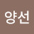 정양선