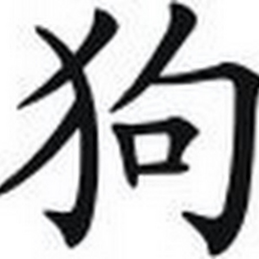 Знаки зодиака на китайском. Тату иероглифы знаки зодиака. Китайские знаки зодиака тату. Стрелец иероглиф. Тату китайские иероглифы знаки зодиака.