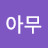 최아무