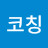 Mom코칭