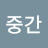 어중간