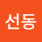 김선동