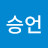 김승언