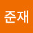 하준재