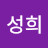 남성희