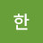 한다됐다