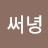 써녕