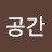 까미공간