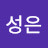 조성은