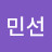 주민선