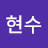 소현수