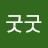 굿굿