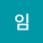 현아임