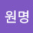 강원명