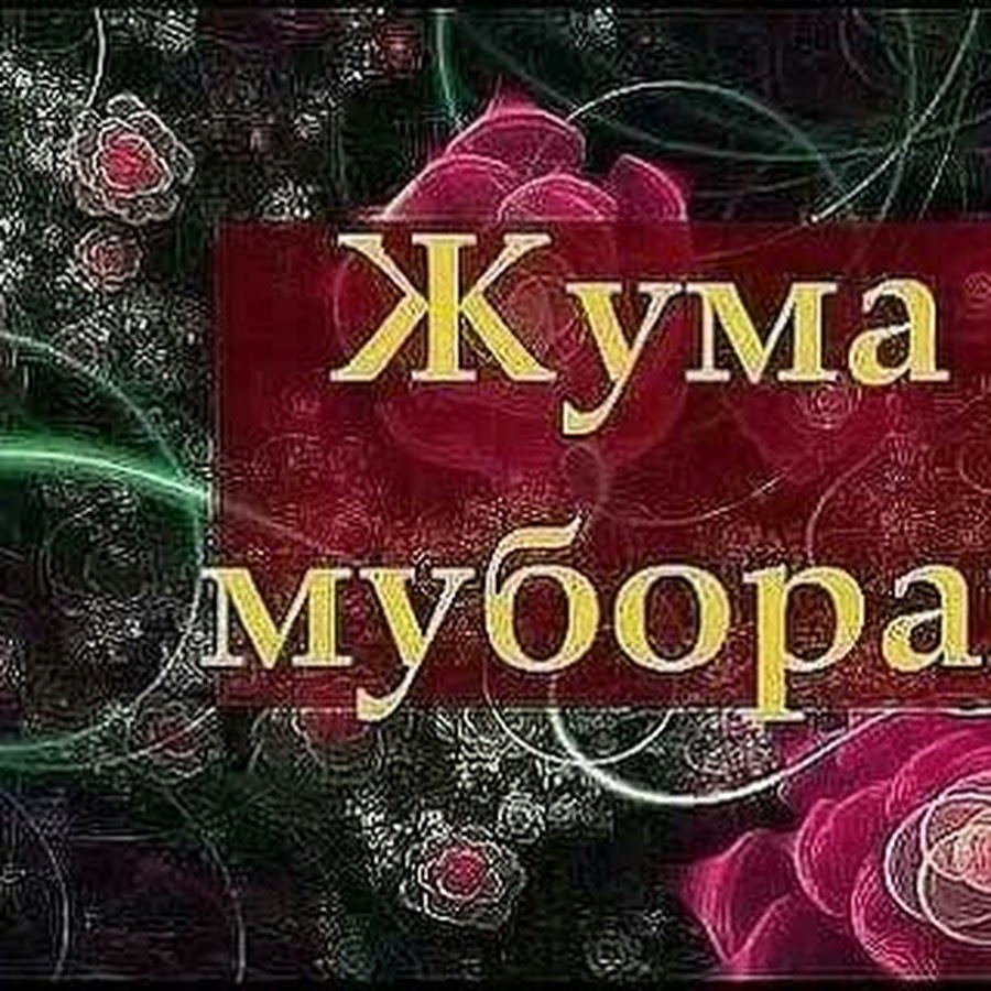 Жума муборак булсин