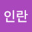 인란