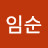 이임순