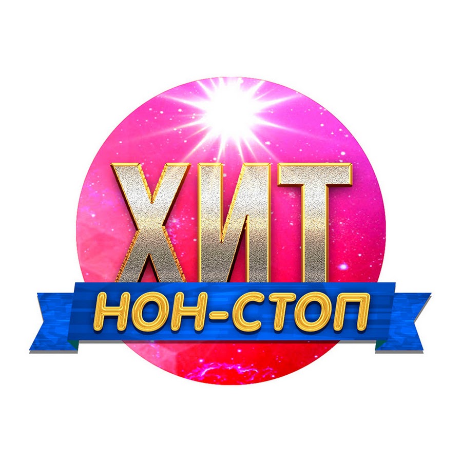 Нон стоп газель