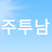 주투남, 주식투자를 쉽게 알려주는 남자