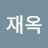 김재옥