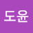 김도윤