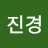 조진경