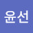 이윤선