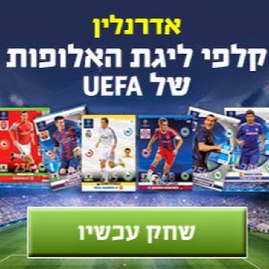 Adrenalyn Xl אדרנלין ליגת האלופות Youtube