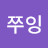 쭈잉