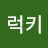 H럭키
