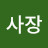 헤헤헤사장