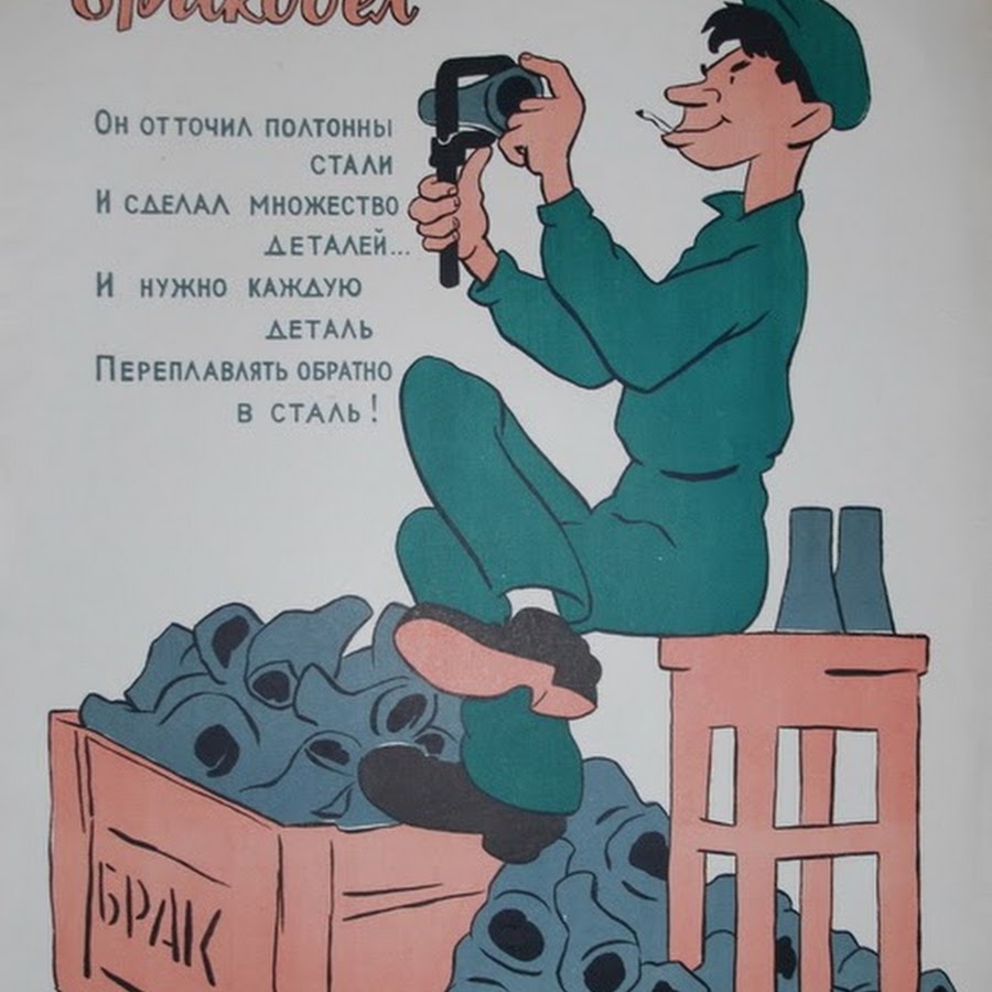 Советские плакаты про бракоделов