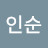 정인순