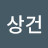 김상건