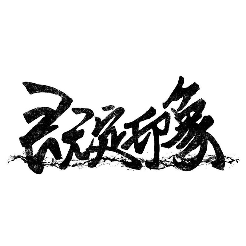 既定印象 - 網紅的藏寶箱 