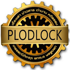 Plodlock-ปลดล็อค Channel thumbnail