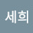 최세희