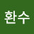 여환수