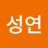 한성연