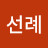 정선례
