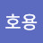 장호용