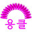 퀸줄리엣