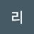 리비워니