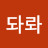 갸냐댜랴