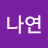 김나연