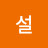 설지오미